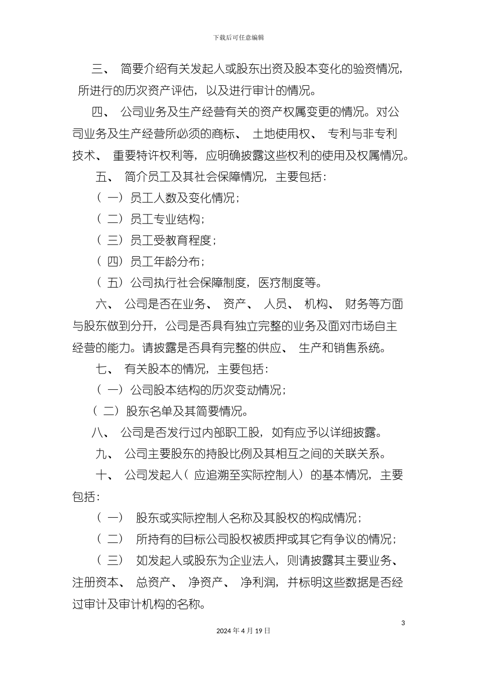 财务顾问尽职调查所需资料清单模板_第3页