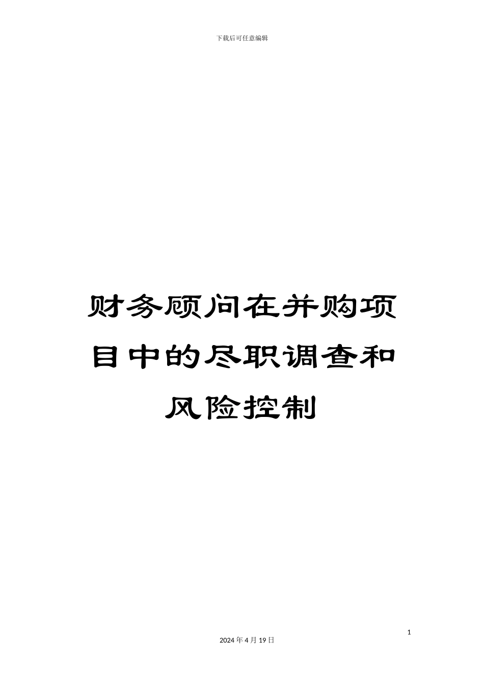 财务顾问在并购项目中的尽职调查和风险控制_第1页