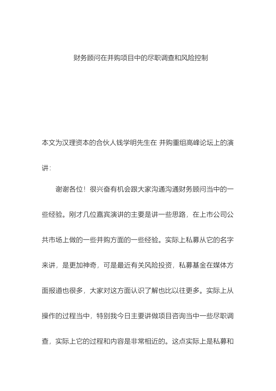 财务顾问在并购项目中的尽职调查和风险控制_第2页