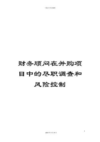 财务顾问在并购项目中的尽职调查和风险控制