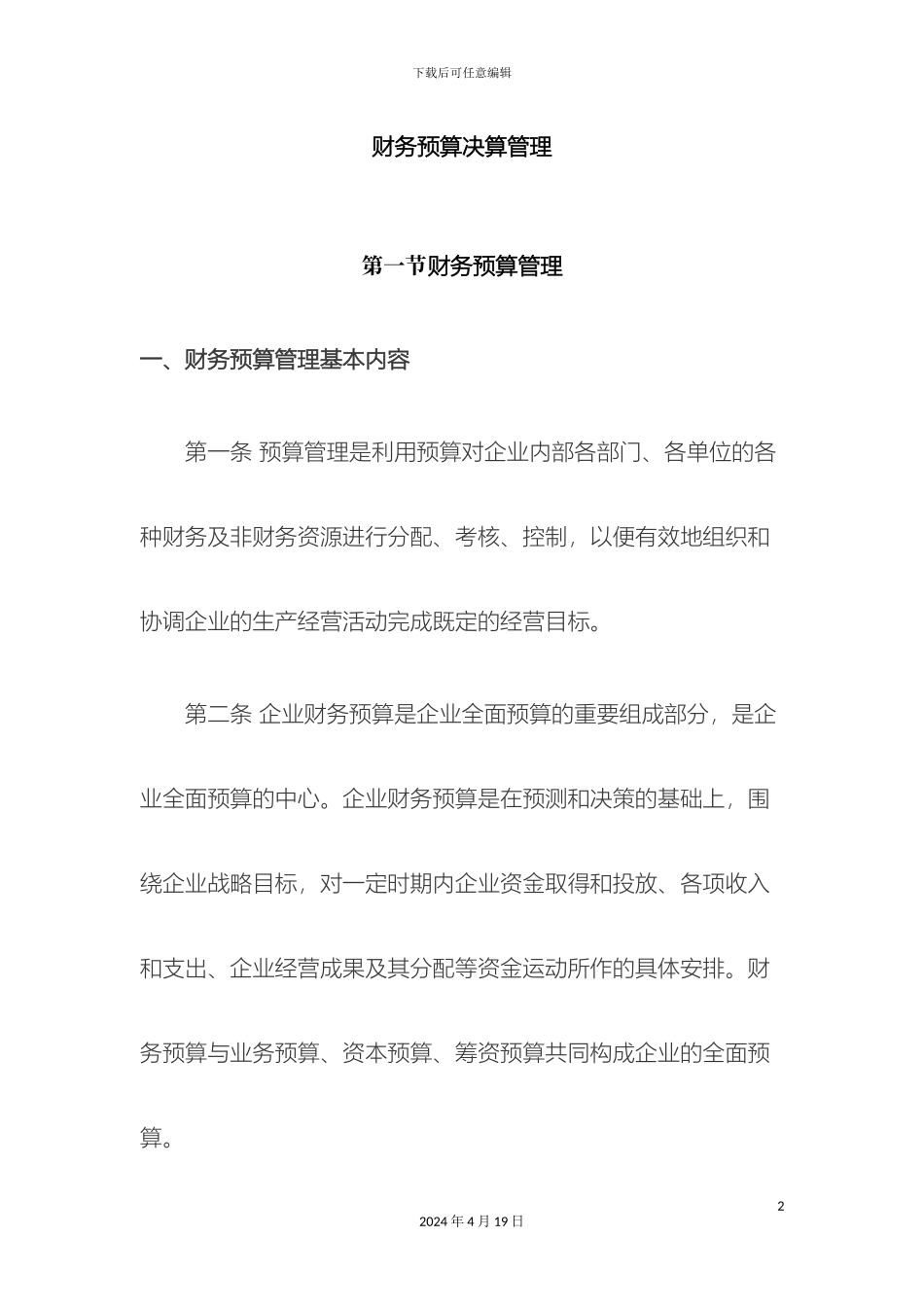 财务预算决算管理制度_第2页