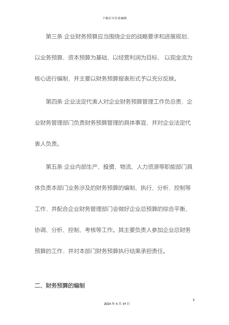 财务预算决算管理制度_第3页