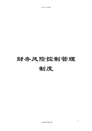 财务风险控制管理制度