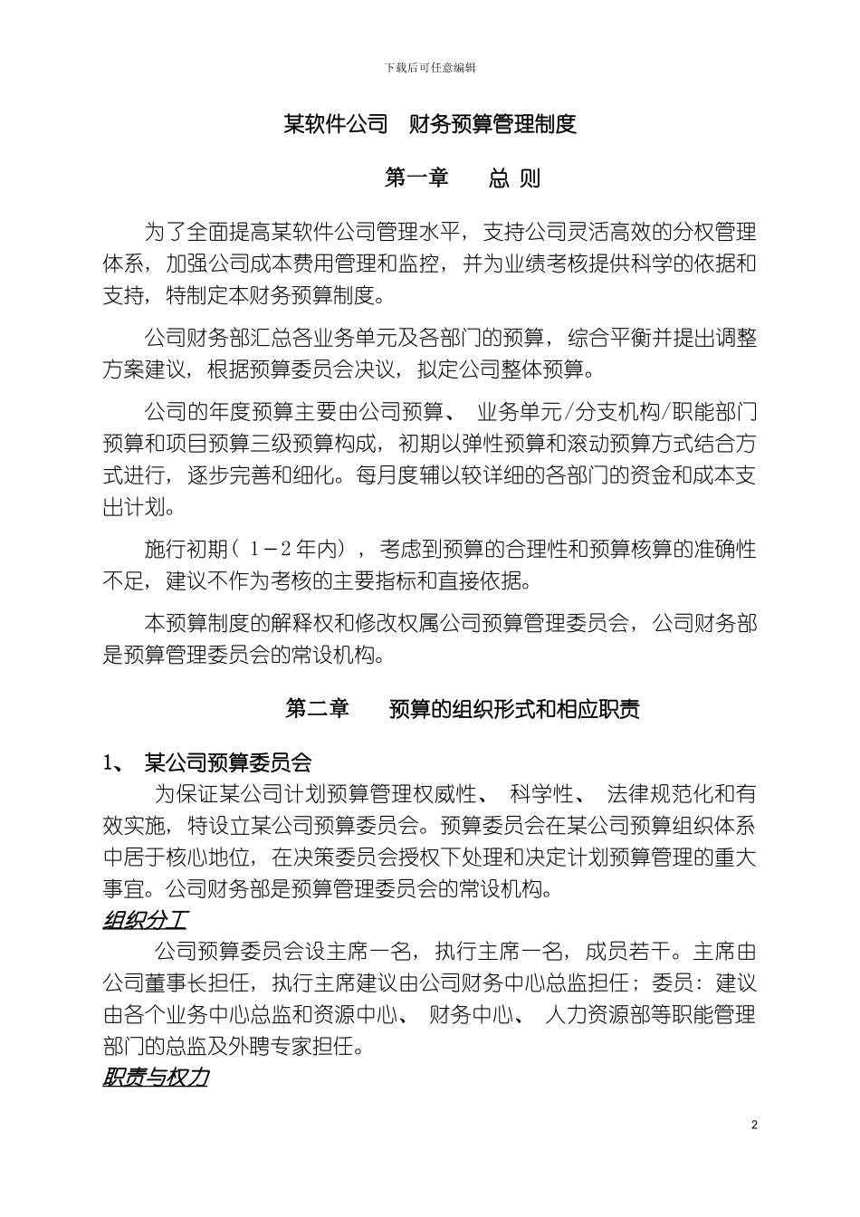财务预算管理制度模板_第2页