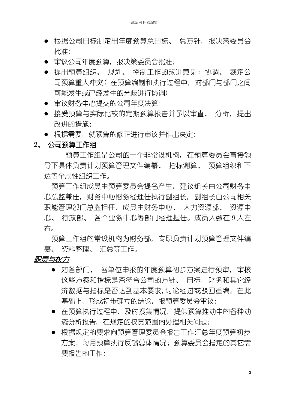 财务预算管理制度模板_第3页