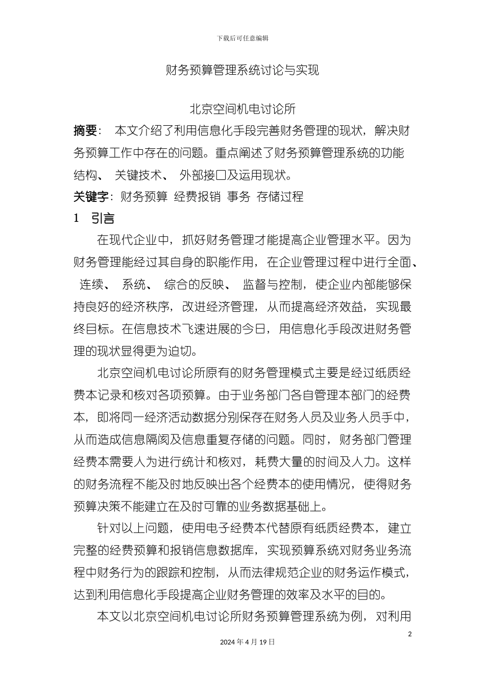 财务预算管理系统研究与实现模板_第2页