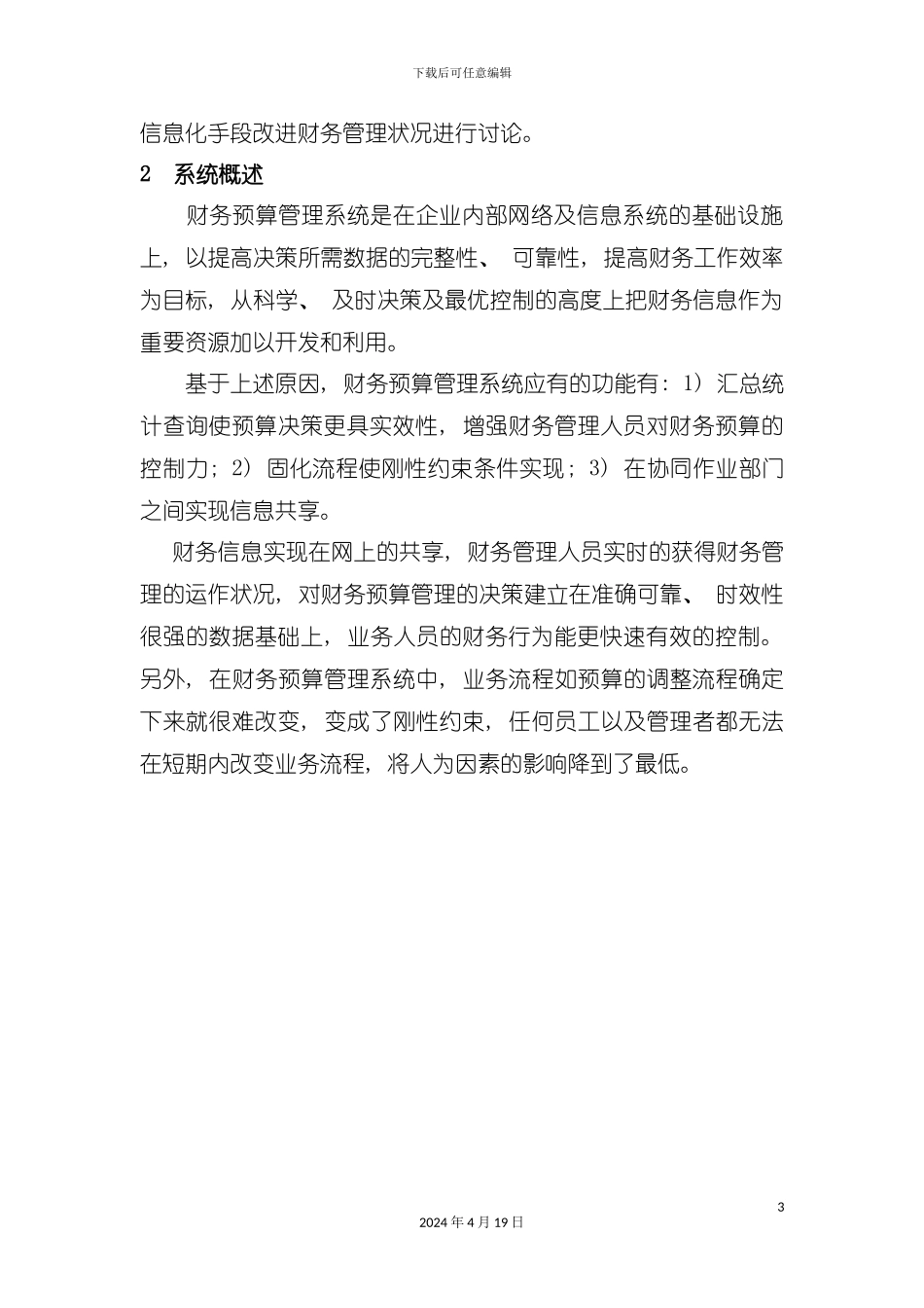 财务预算管理系统研究与实现模板_第3页