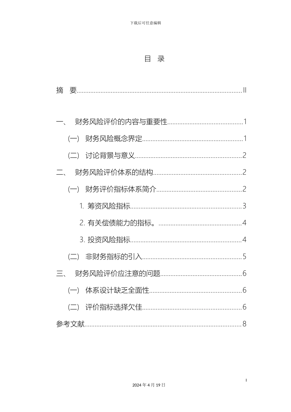 财务风险评价体系_第3页