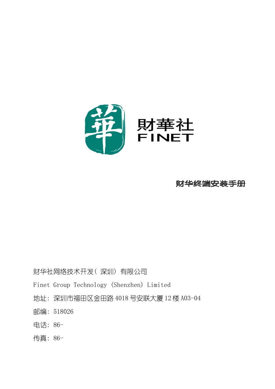 财华终端安装手册模板_第2页