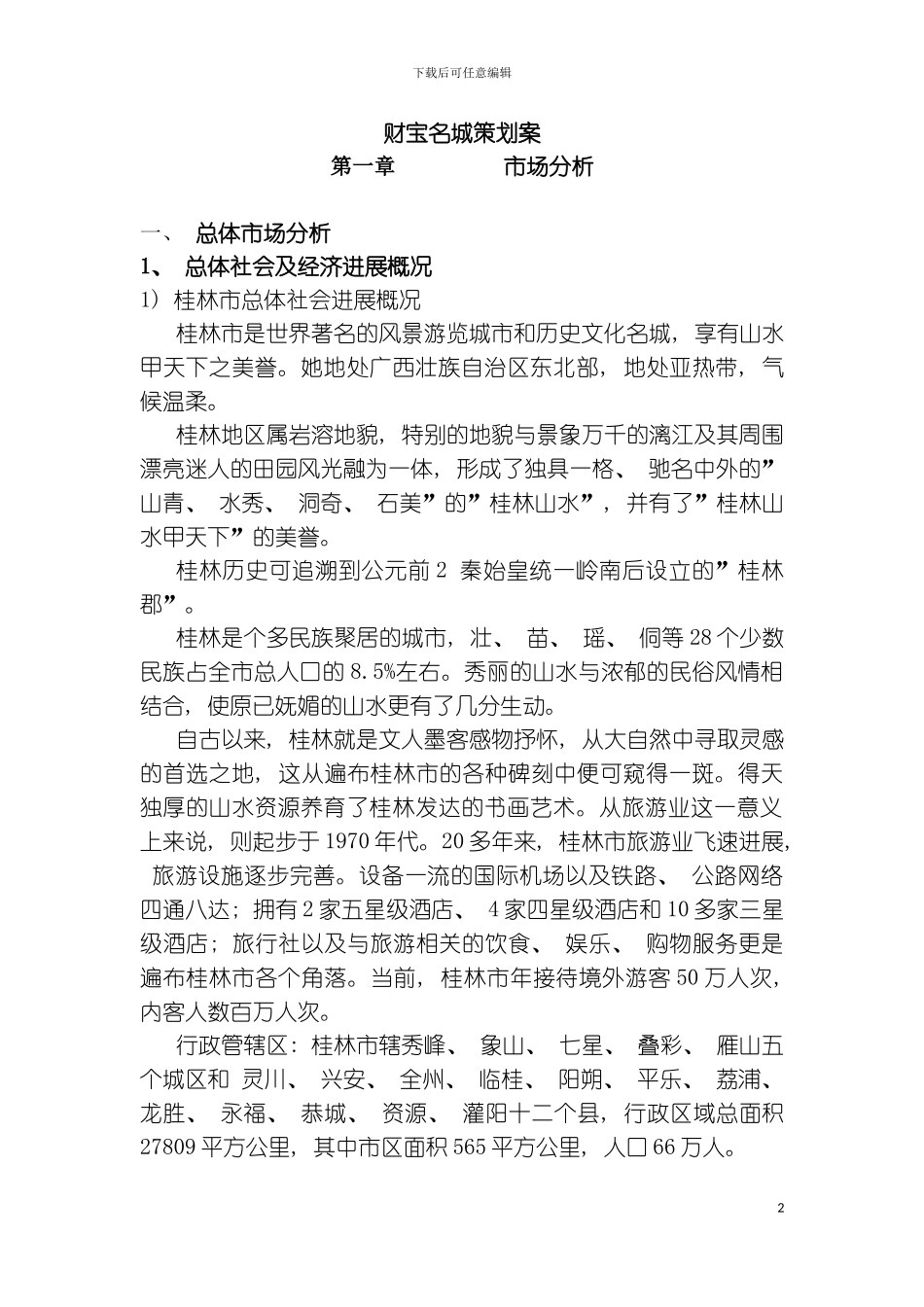 财富名城策划案模板_第2页