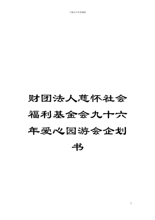 财团法人慈怀社会福利基金会九十六年爱心园游会企划书模板