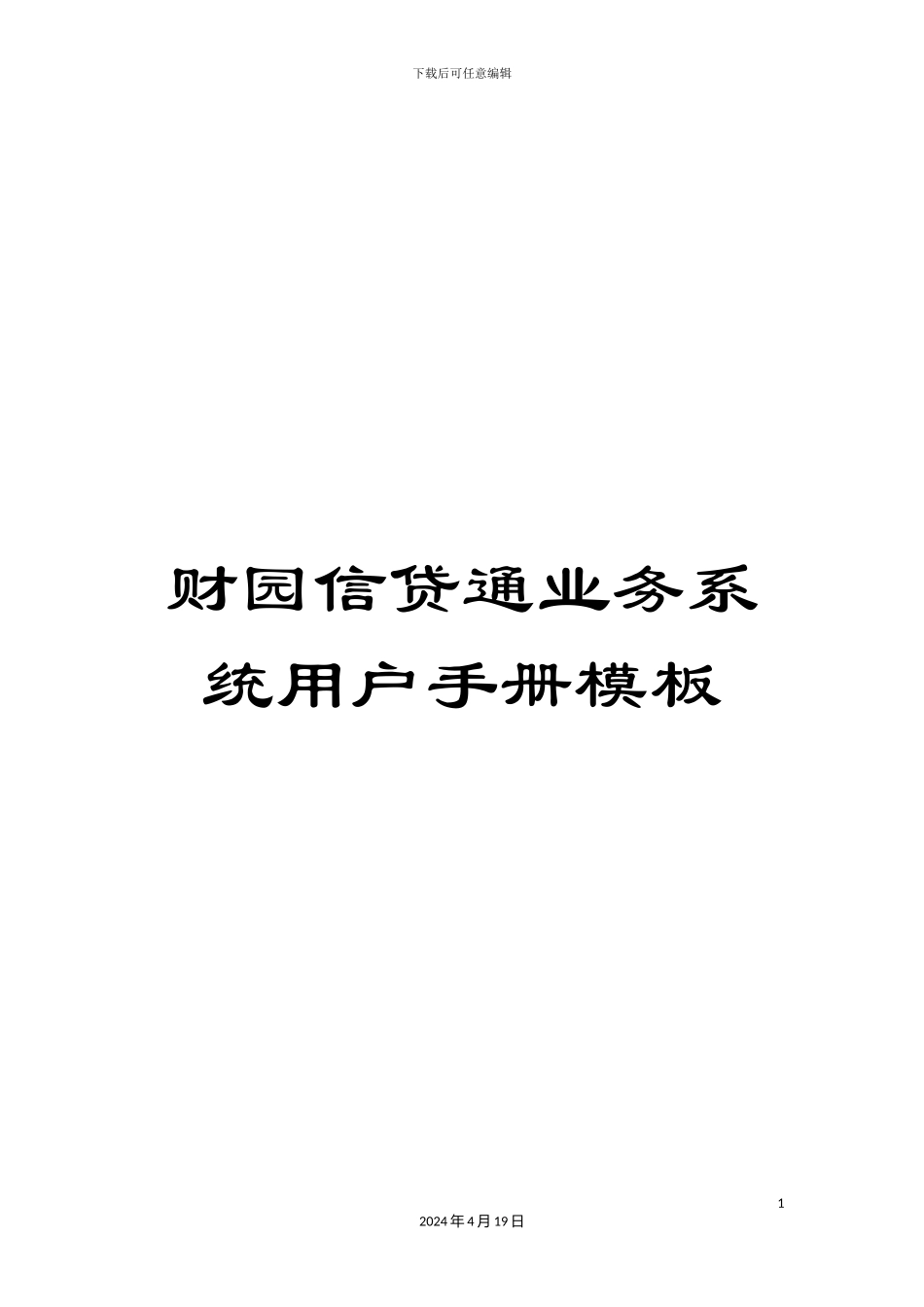 财园信贷通业务系统用户手册模板_第1页