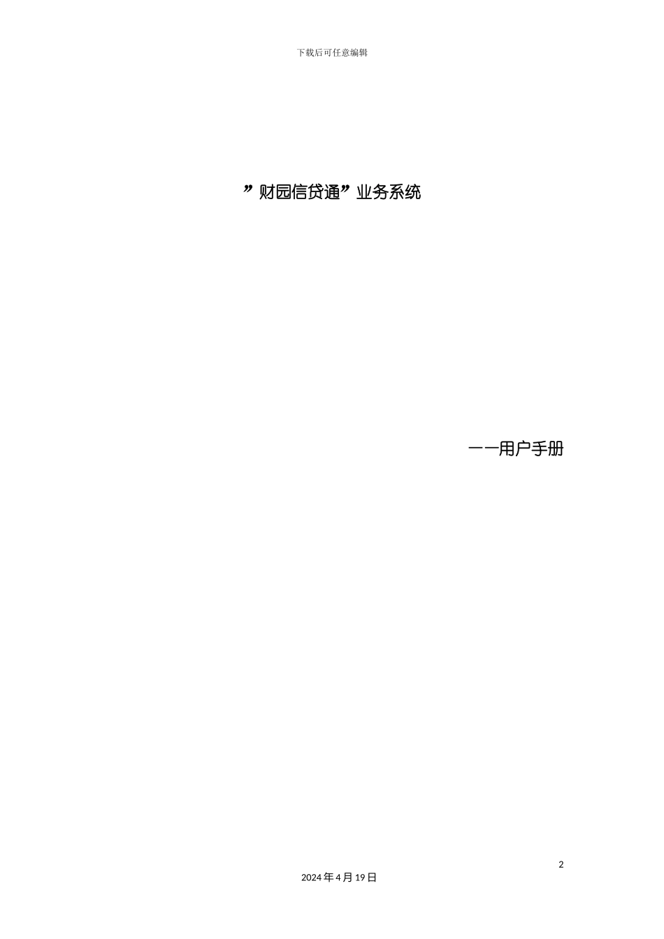 财园信贷通业务系统用户手册模板_第2页