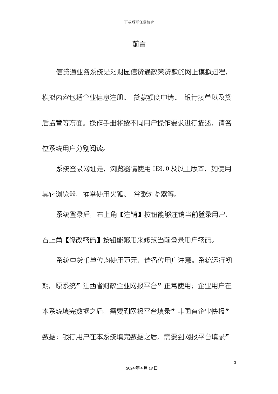 财园信贷通业务系统用户手册模板_第3页