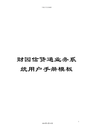 财园信贷通业务系统用户手册模板