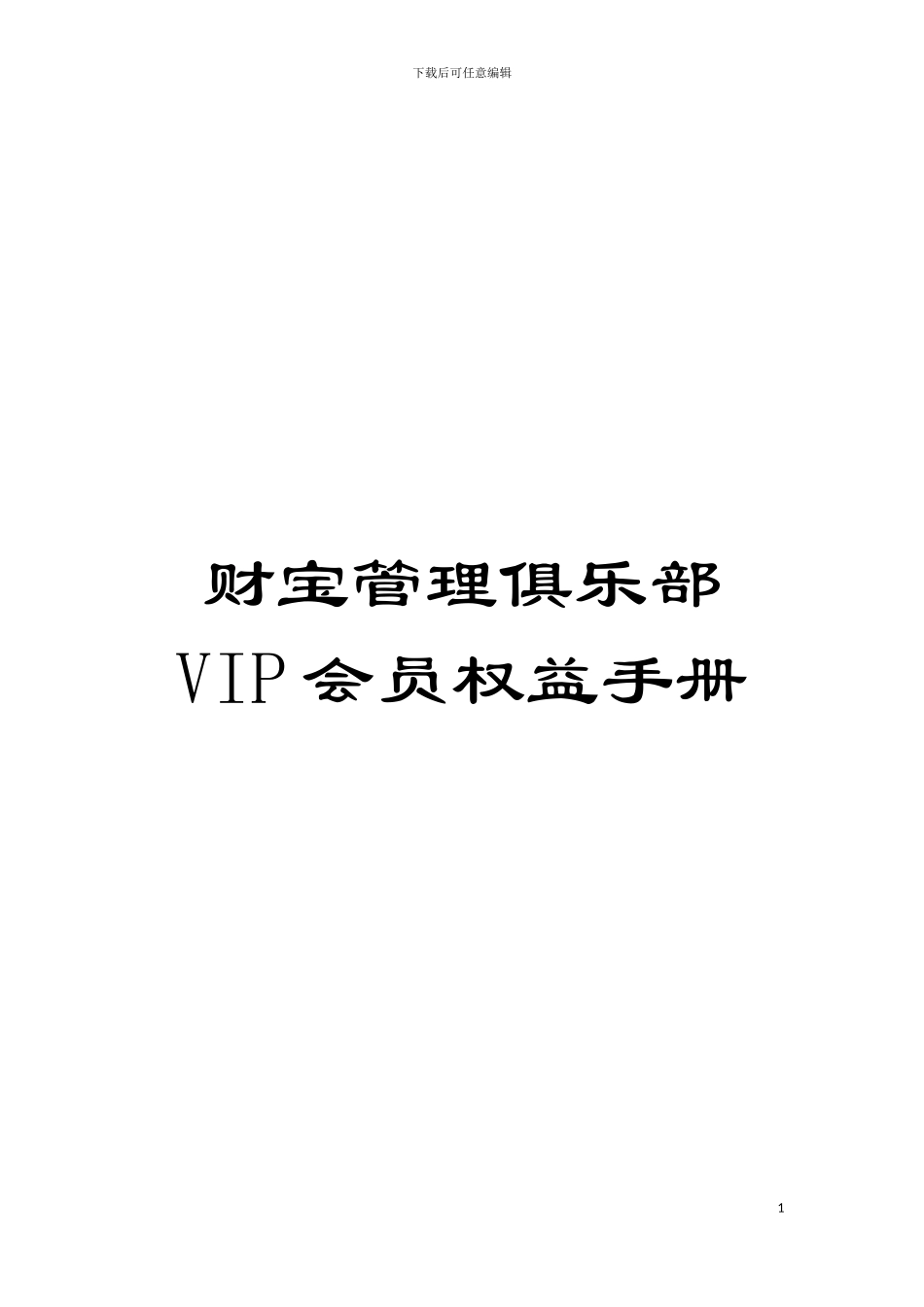财富管理俱乐部VIP会员权益手册模板_第1页