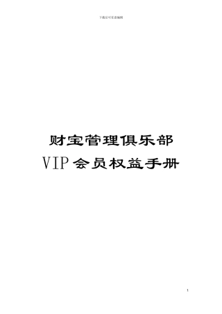 财富管理俱乐部VIP会员权益手册模板