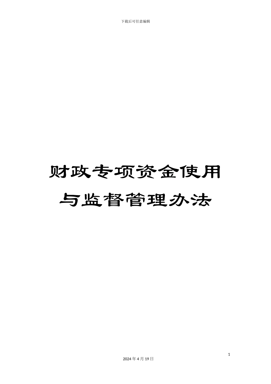 财政专项资金使用与监督管理办法_第1页
