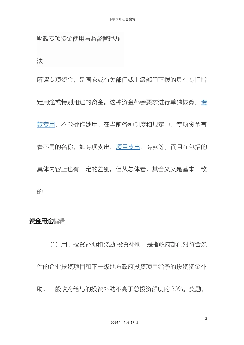 财政专项资金使用与监督管理办法_第2页