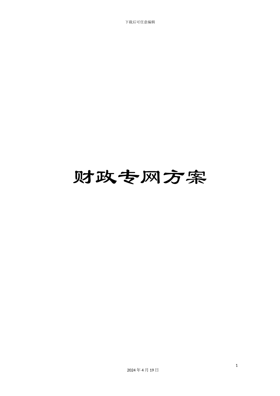 财政专网方案_第1页