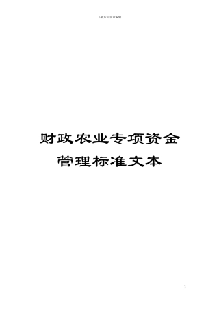 财政农业专项资金管理标准文本模板