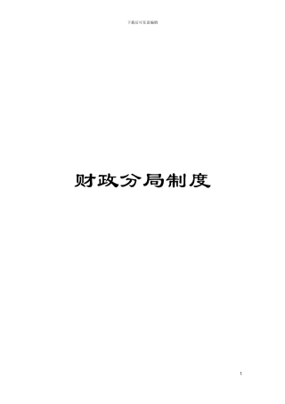财政分局制度模板