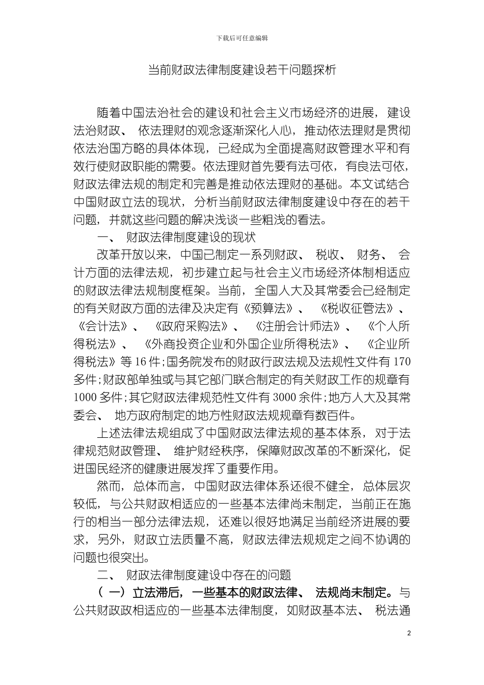 财政制度建设中的若干问题分析模板_第2页