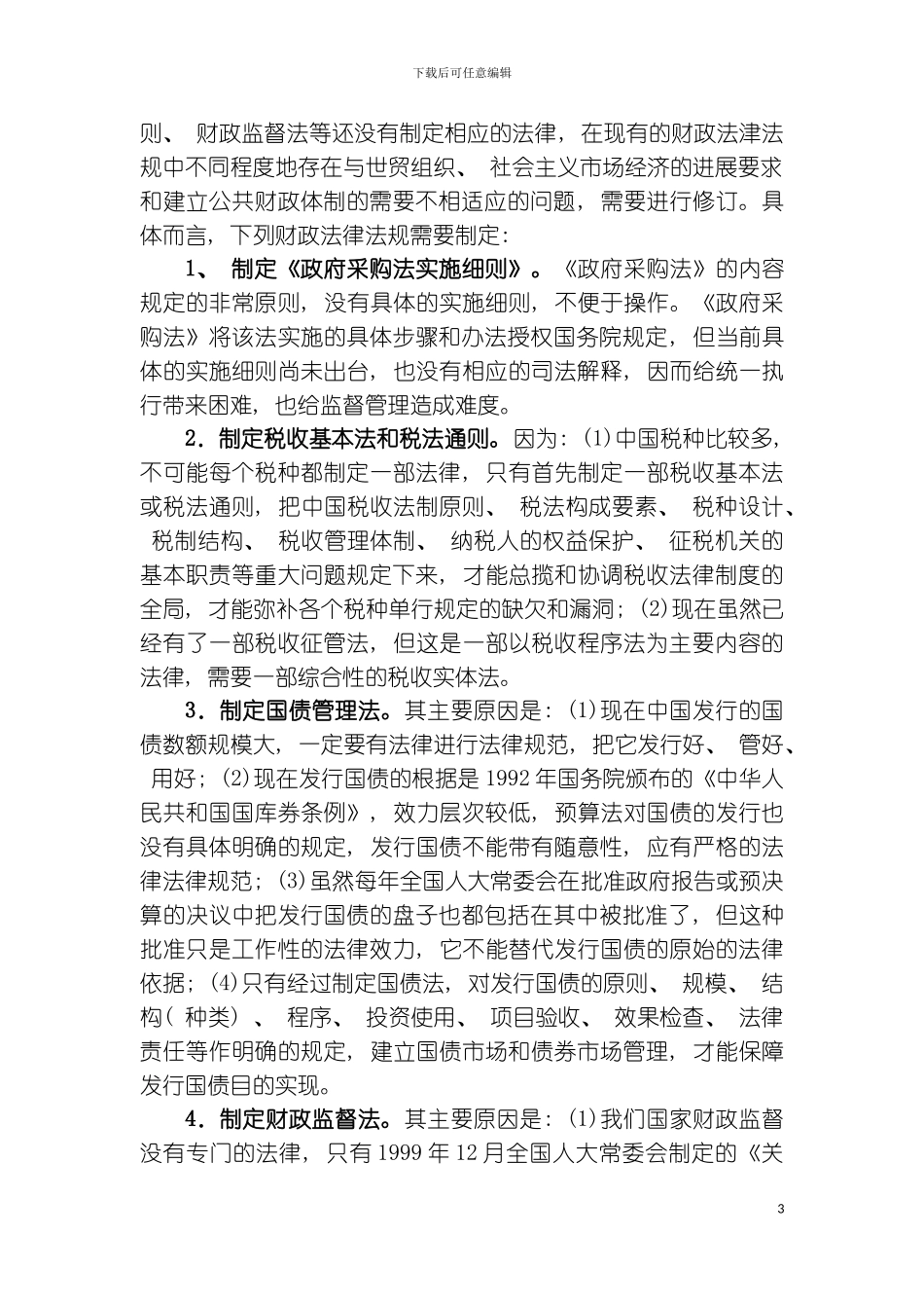 财政制度建设中的若干问题分析模板_第3页