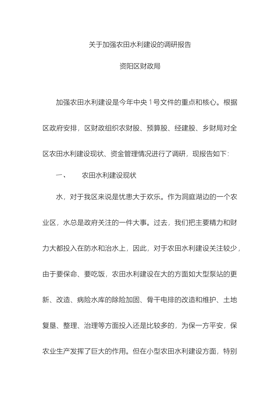 财政加强农田水利建设调研报告_第2页