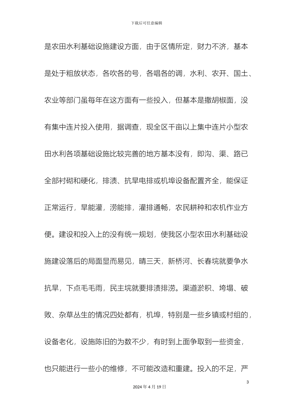 财政加强农田水利建设调研报告_第3页