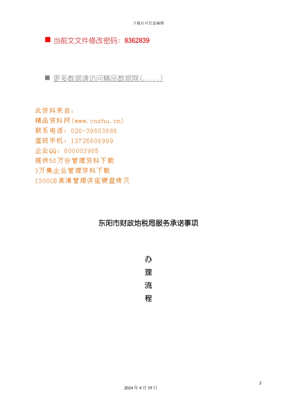 财政地税局服务承诺办事流程模板_第2页