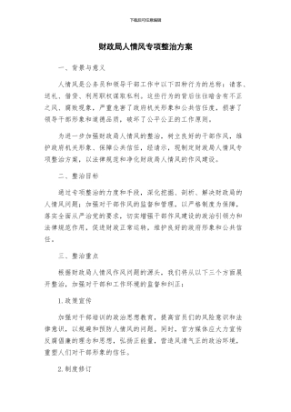 财政局人情风专项整治方案