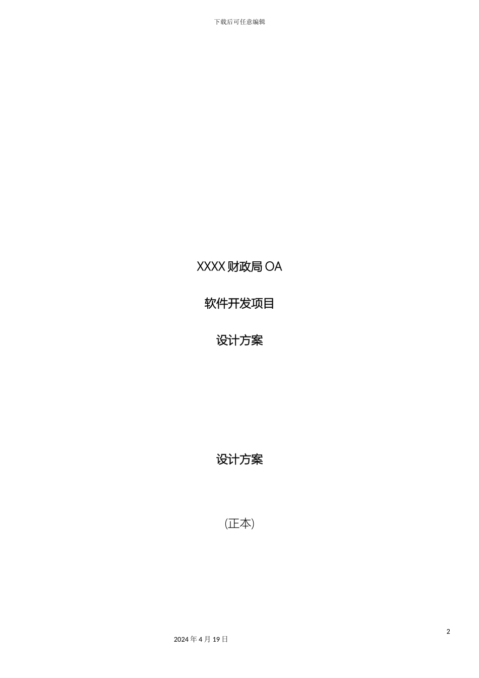 财政局OA软件开发项目设计方案_第2页