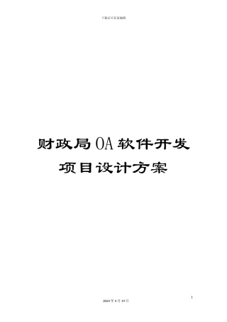财政局OA软件开发项目设计方案