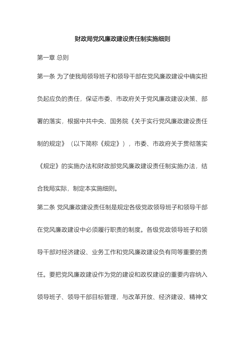 财政局党风廉政建设责任制实施细则_第2页