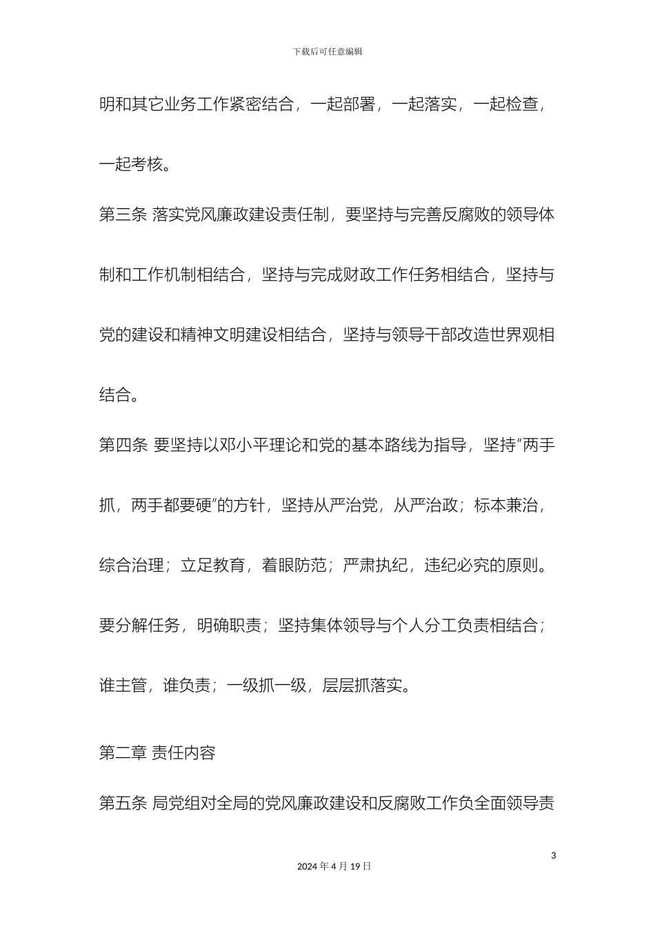 财政局党风廉政建设责任制实施细则_第3页