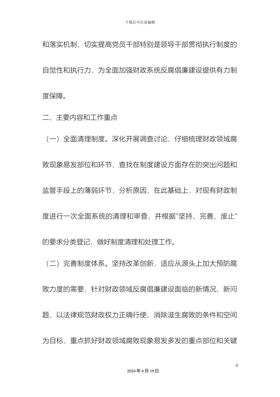 财政局反腐倡廉制度建设实施方案_第3页