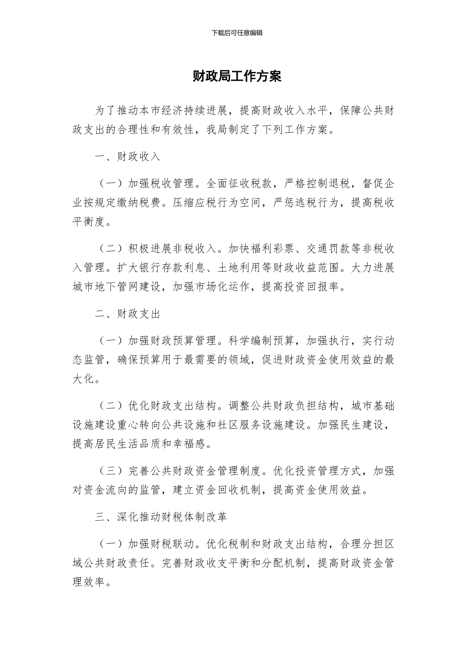 财政局工作方案_第1页