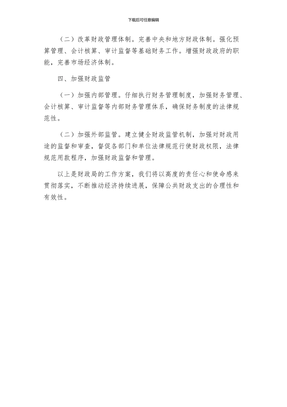 财政局工作方案_第2页
