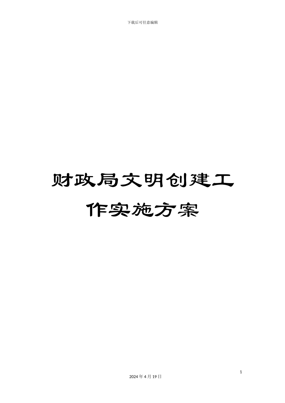 财政局文明创建工作实施方案_第1页