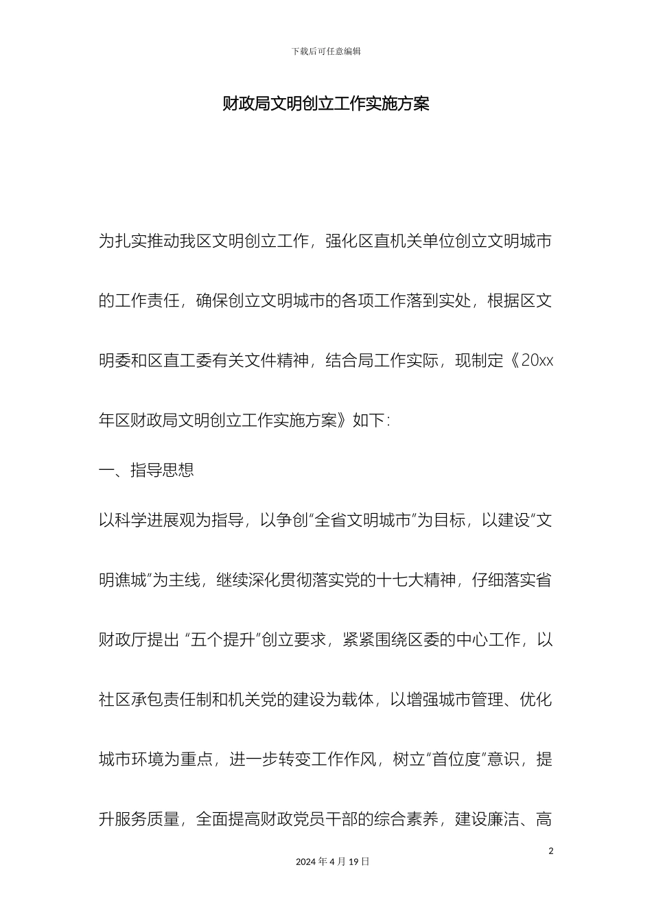 财政局文明创建工作实施方案_第2页