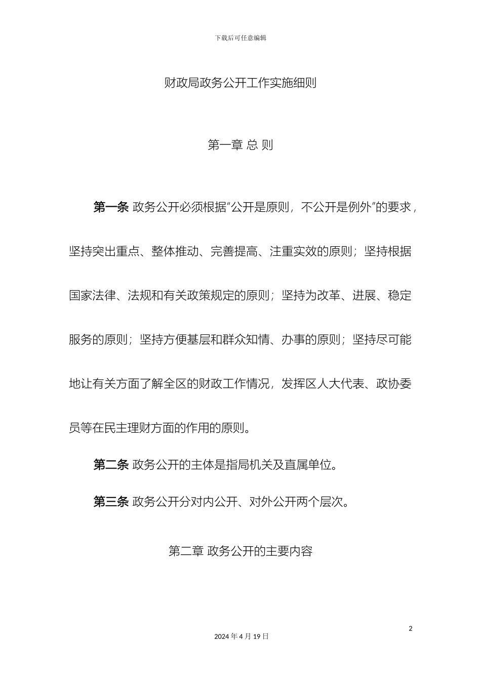 财政局政务公开工作实施细则_第2页