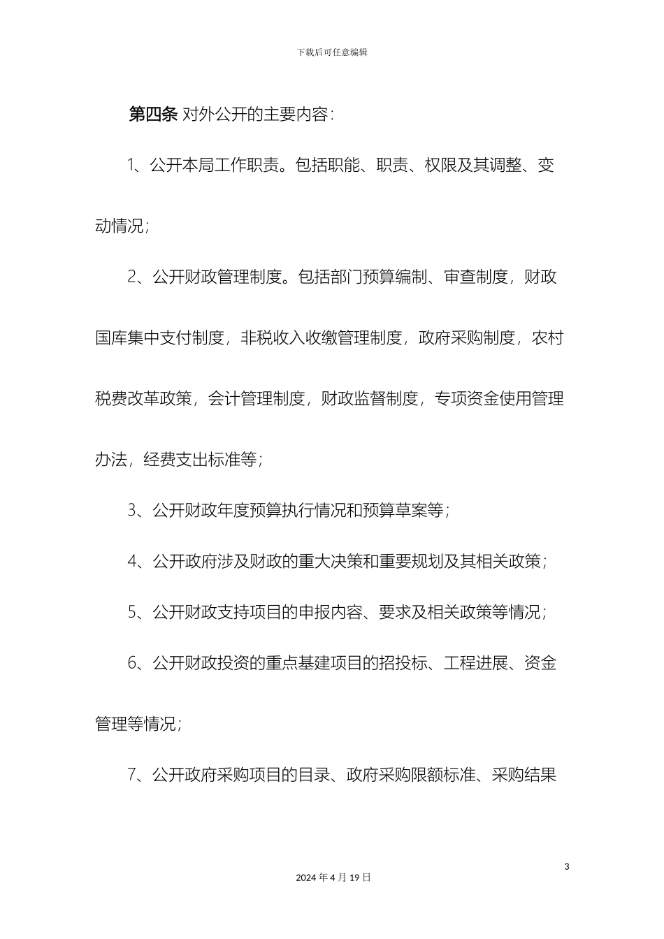 财政局政务公开工作实施细则_第3页