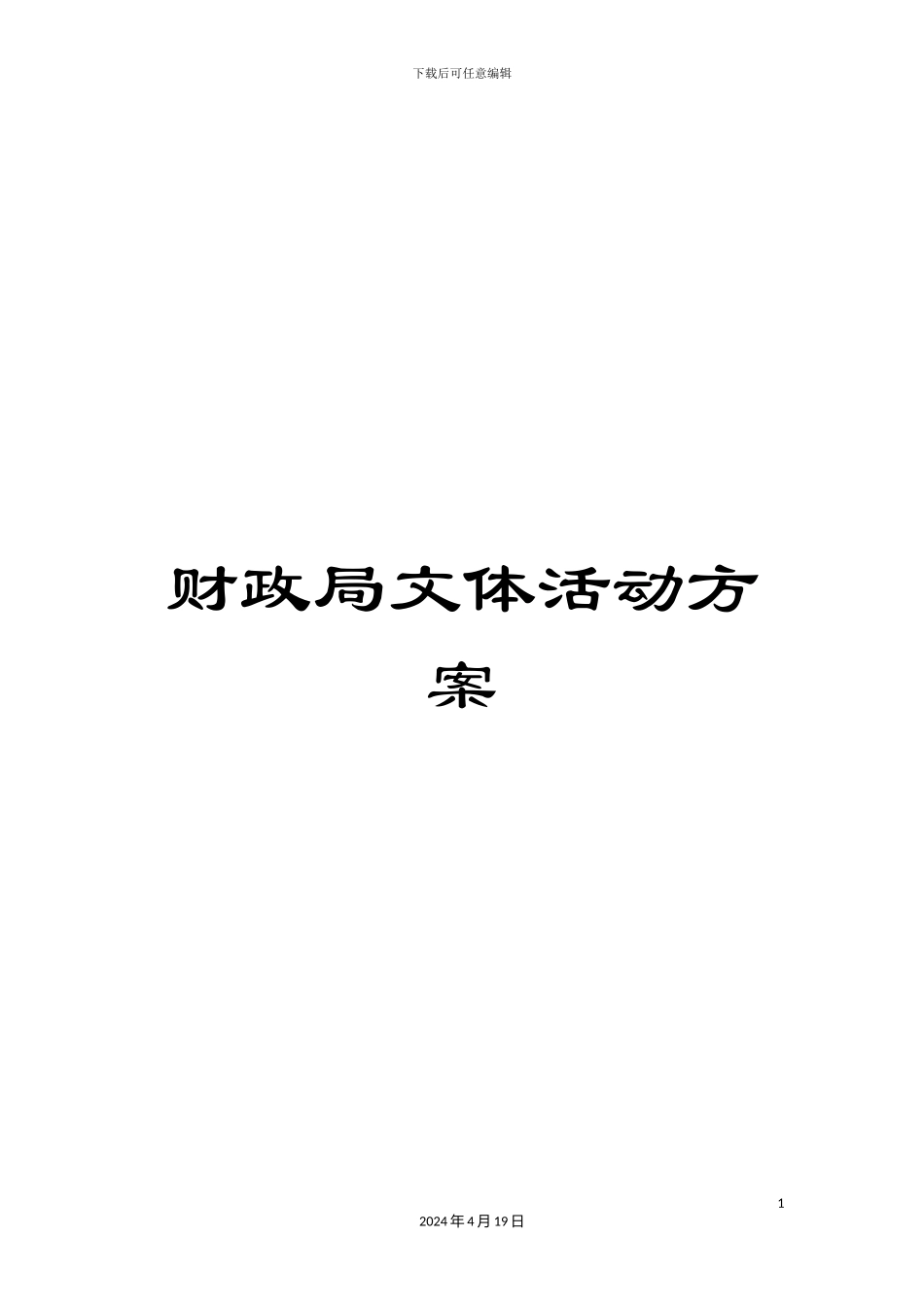 财政局文体活动方案_第1页