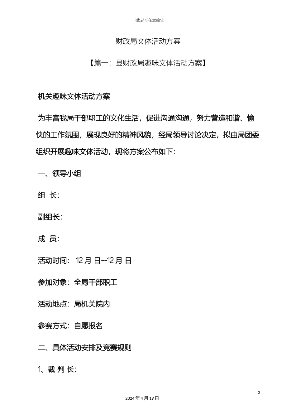财政局文体活动方案_第2页