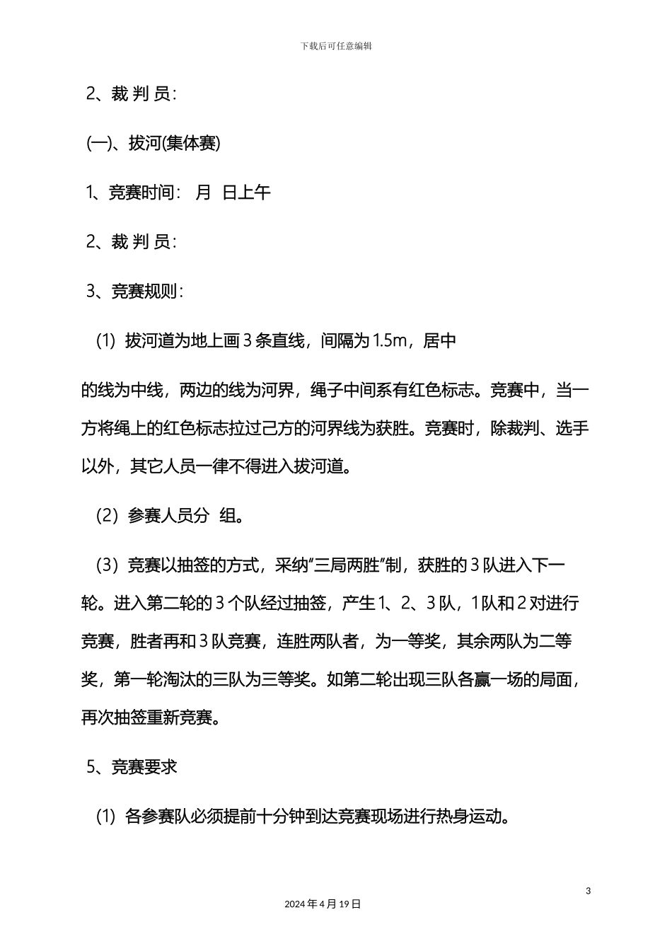 财政局文体活动方案_第3页