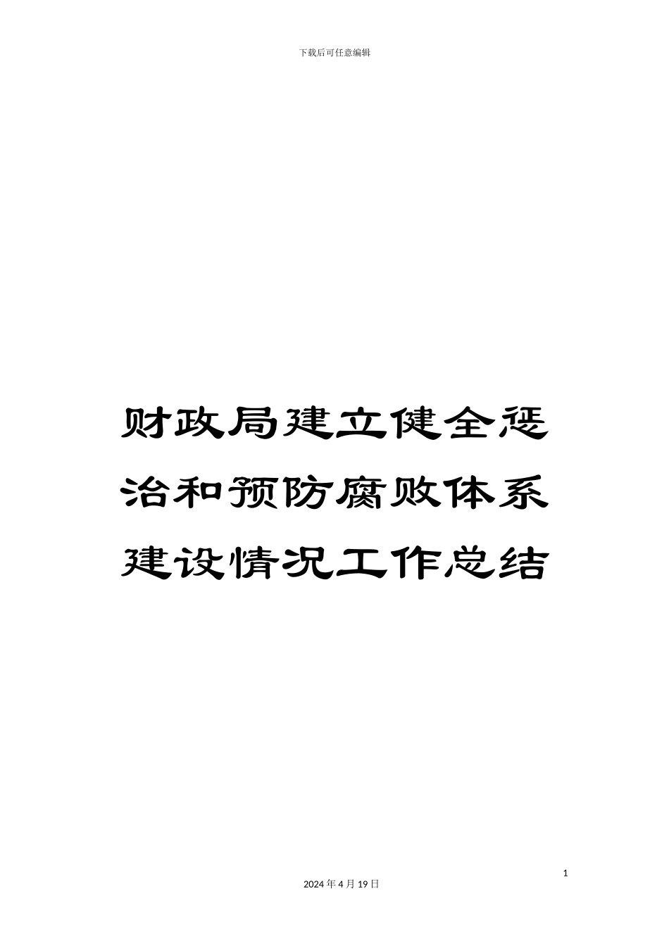 财政局建立健全惩治和预防腐败体系建设情况工作总结_第1页