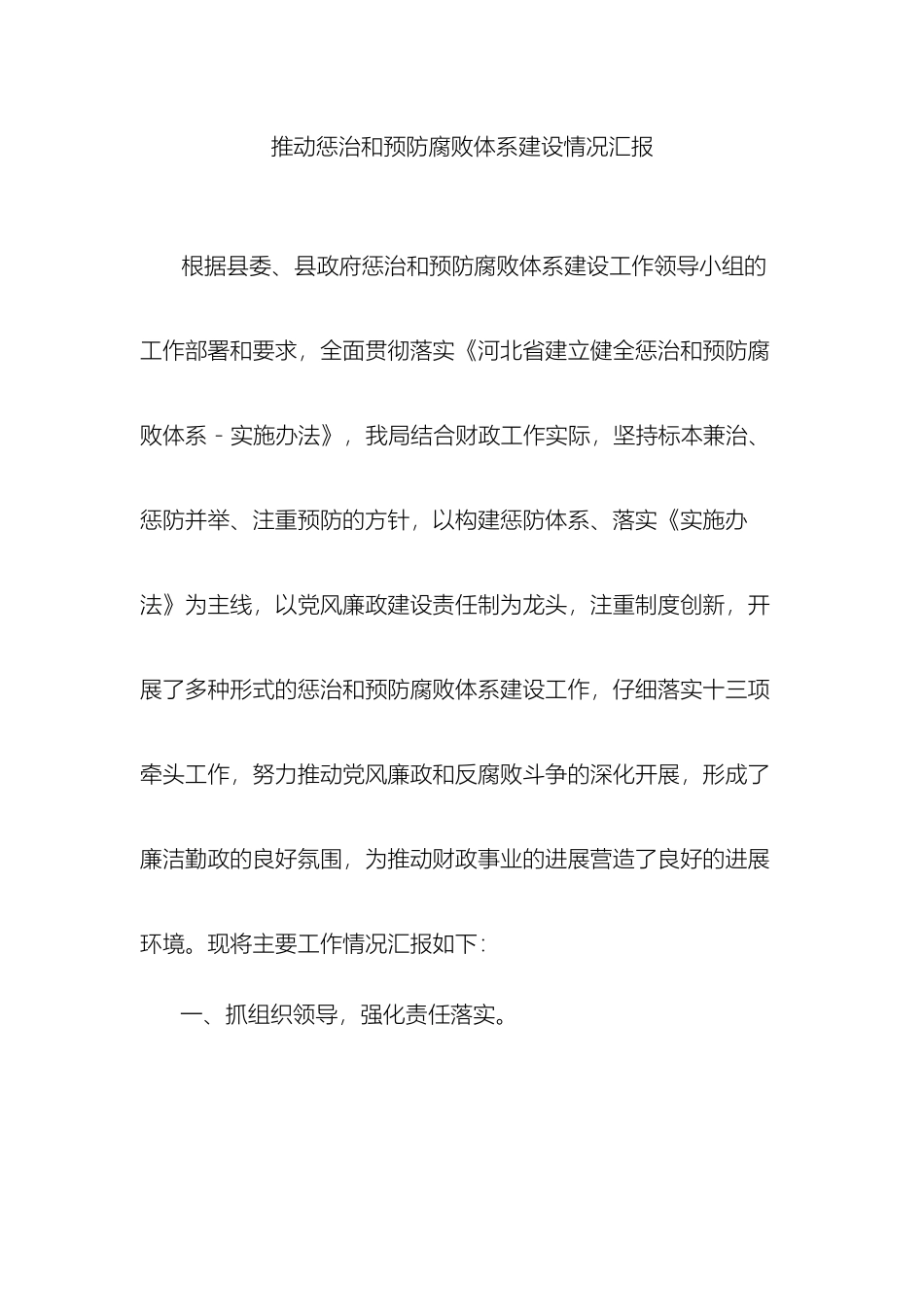 财政局建立健全惩治和预防腐败体系建设情况工作总结_第2页
