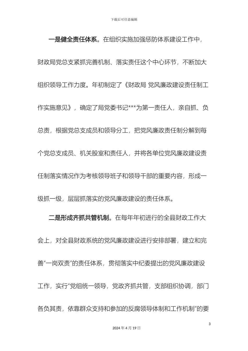 财政局建立健全惩治和预防腐败体系建设情况工作总结_第3页