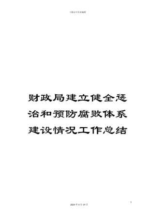 财政局建立健全惩治和预防腐败体系建设情况工作总结